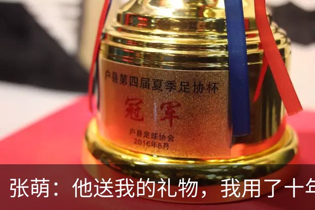 张萌：他送我的礼物，我用了十年，我要让他把我wx加回来
