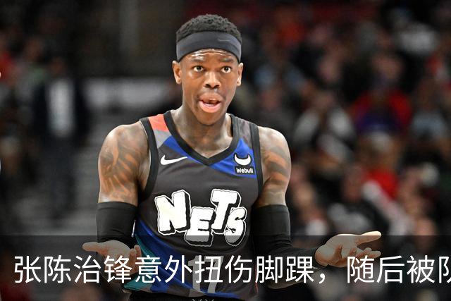 张陈治锋意外扭伤脚踝，随后被队友搀扶下场