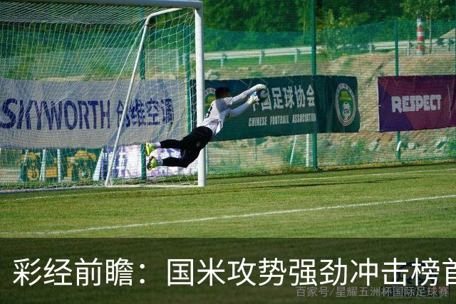 彩经前瞻：国米攻势强劲冲击榜首，威尼斯主场难阻强敌