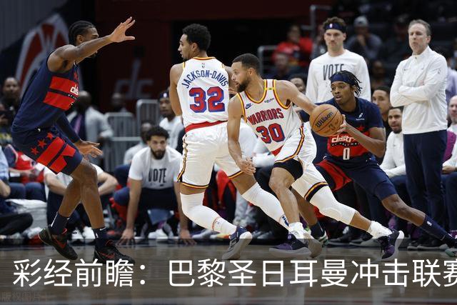 彩经前瞻：巴黎圣日耳曼冲击联赛六连胜，勒阿弗尔五轮只拿1分
