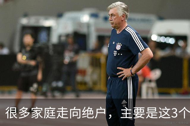 很多家庭走向绝户，主要是这3个原因，再忙也要看看