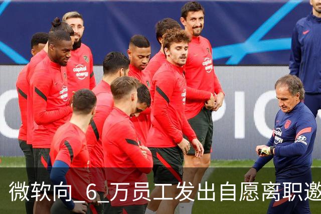 微软向 6 万员工发出自愿离职邀请：覆盖全球超四分之一员工，副总裁也在列