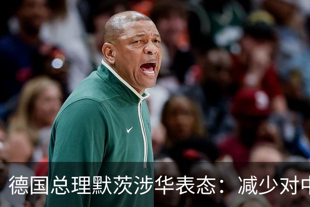 德国总理默茨涉华表态：减少对中国依赖！沉默1天后，中方回应了