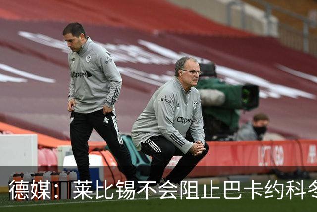 德媒：莱比锡不会阻止巴卡约科冬窗离队，球员本赛季多次迟到