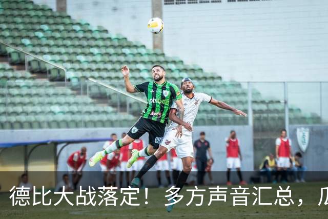 德比大战落定！多方声音汇总，瓜迪奥拉点评穆帅战术太清醒