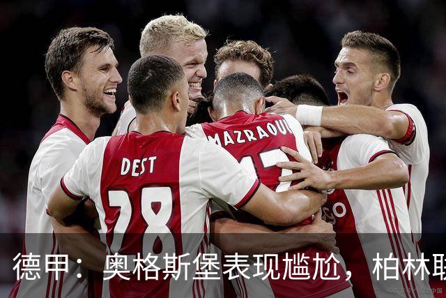 德甲：奥格斯堡表现尴尬，柏林联合状态尚可