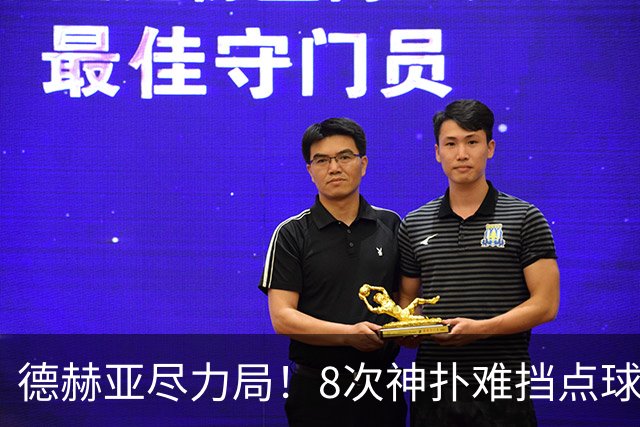 德赫亚尽力局！8次神扑难挡点球绝杀，国米8轮5次逆转真是好事吗