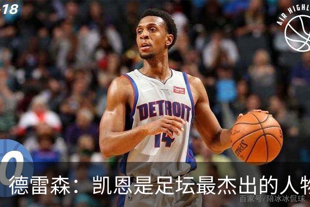 德雷森：凯恩是足坛最杰出的人物之一，其影响力远超足球本身