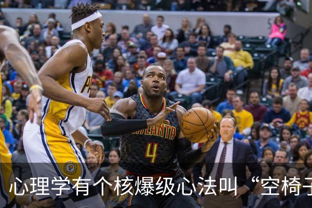 心理学有个核爆级心法叫“空椅子技巧”：当你对某人厌恶至极时，最高明的回应不是翻脸，是“空椅子技巧”