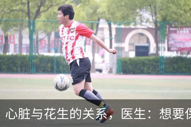 心脏与花生的关系，医生：想要保护心脏健康，少吃这3种坚果