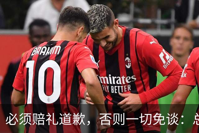 必须赔礼道歉，否则一切免谈：总台回应西甲主席