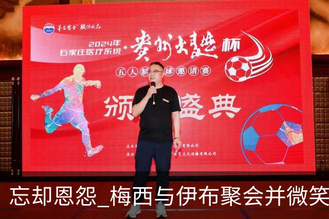 忘却恩怨 梅西与伊布聚会并微笑合影