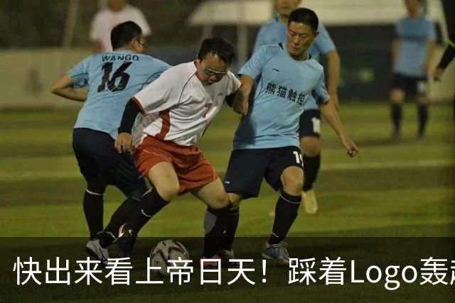 快出来看上帝日天！踩着Logo轰超远3分！