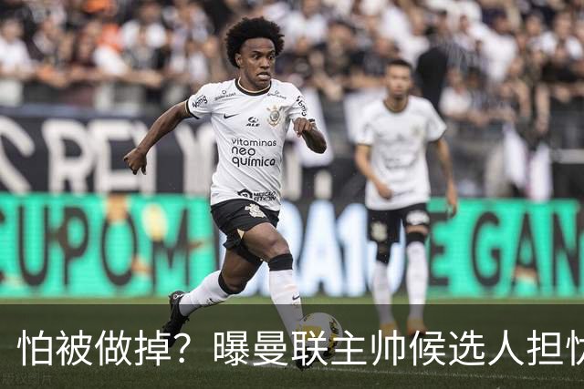 怕被做掉？曝曼联主帅候选人担忧更衣室 球员话太多是问题