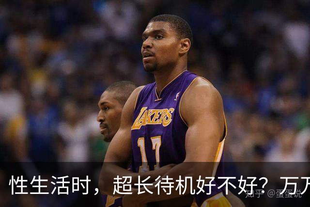 性生活时，超长待机好不好？万万没想到，最佳时长是这个数字