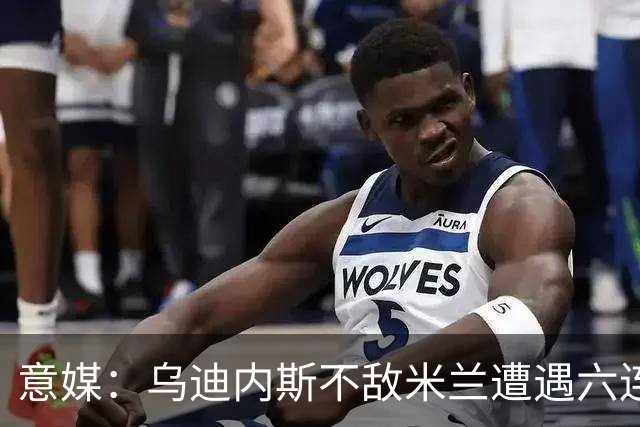 意媒：乌迪内斯不敌米兰遭遇六连败，鲁尼亚伊奇帅位不稳