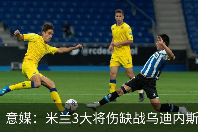 意媒：米兰3大将伤缺战乌迪内斯，阿莫林冲击队史纪录