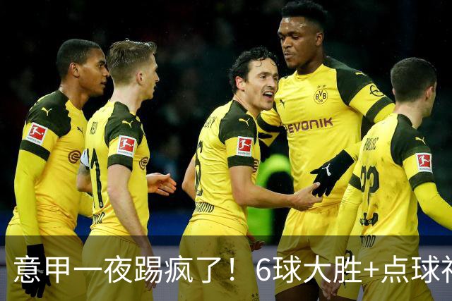 意甲一夜踢疯了！6球大胜+点球神扑+升班马逆袭，榜首易主