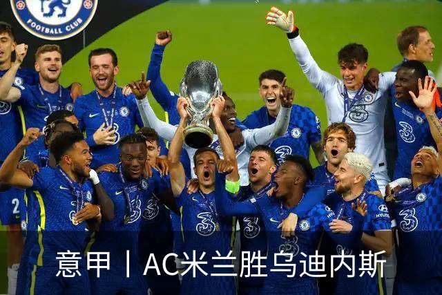 意甲丨AC米兰胜乌迪内斯