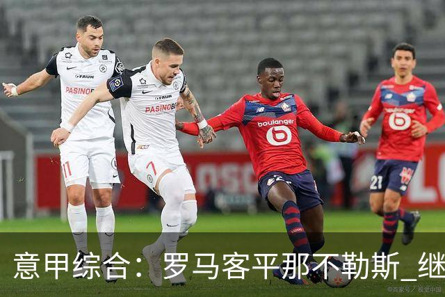 意甲综合：罗马客平那不勒斯 继续保持不败