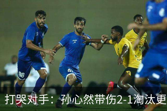 打哭对手：孙心然带伤2-1淘汰更高排名选手，进WTA250广州站女单8强