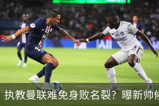 执教曼联难免身败名裂？曝新帅候选担忧更衣室，质疑球员都是雇佣兵