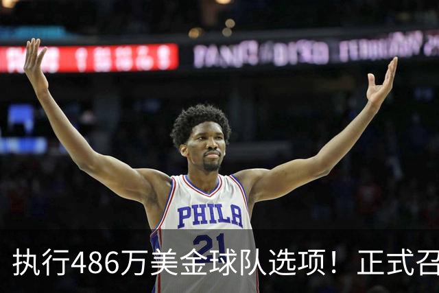执行486万美金球队选项！正式召回！杨瀚森双喜临门