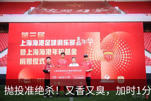 抛投准绝杀！又香又臭，加时1分险胜！