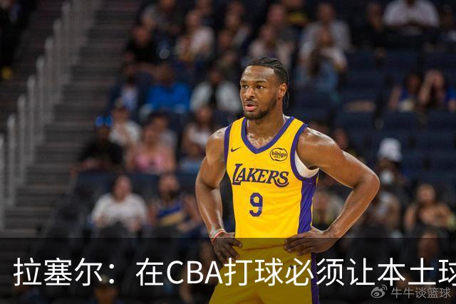 拉塞尔：在CBA打球必须让本土球员参与进来才能赢得总冠军