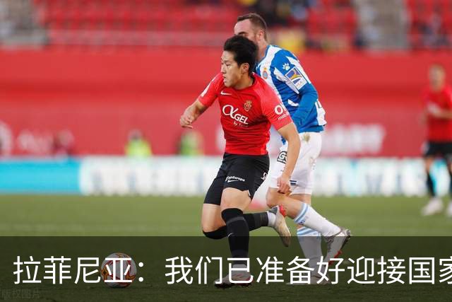 拉菲尼亚：我们已准备好迎接国家德比，这是足坛最顶级的对决