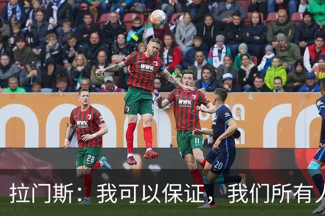 拉门斯：我可以保证，我们所有人团结一致，支持主教练；拉门斯谈上赛季那支曼联标志性的“拼劲”去哪儿了