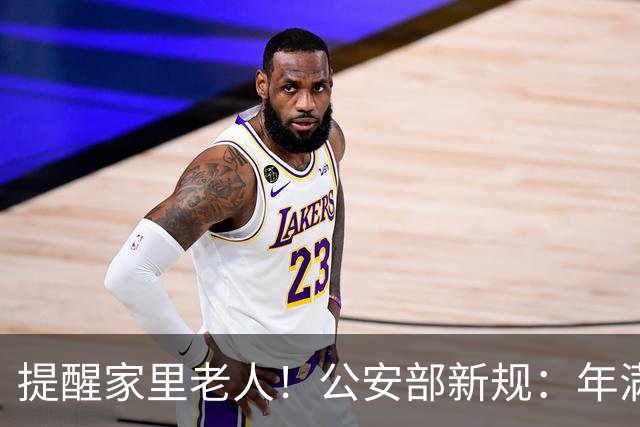 提醒家里老人！公安部新规：年满70岁，普通二、三轮摩托车不能骑