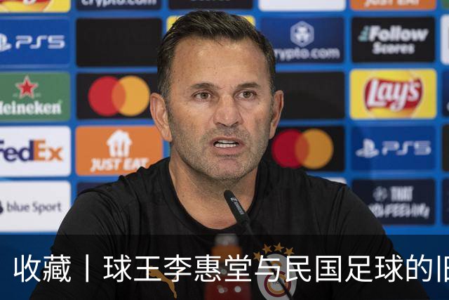 收藏丨球王李惠堂与民国足球的旧影