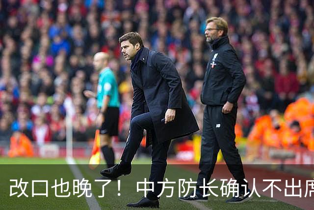 改口也晚了！中方防长确认不出席，菲方紧急澄清 无与台合作的打算