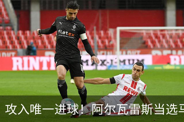 攻入唯一进球！阿尔瓦雷斯当选马竞vs拉科鲁尼亚最佳球员
