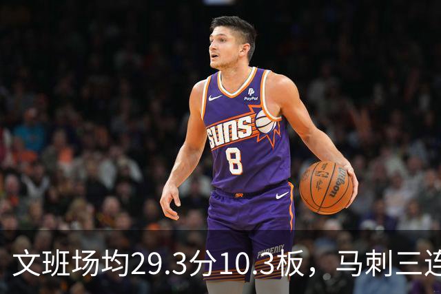 文班场均29.3分10.3板，马刺三连胜迎战少了爱德华兹的森林狼