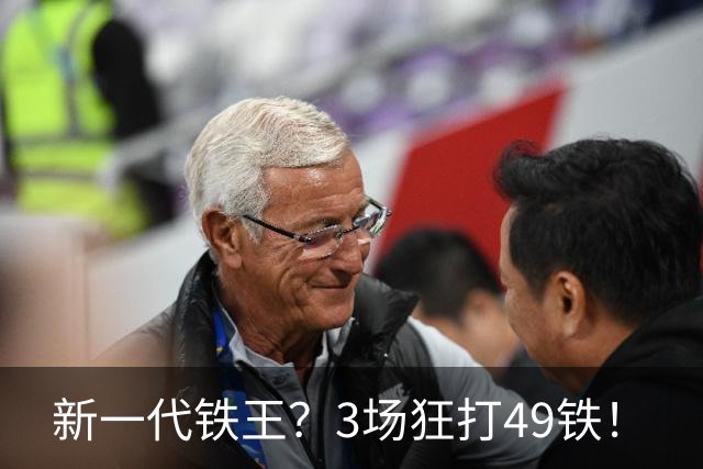 新一代铁王？3场狂打49铁！