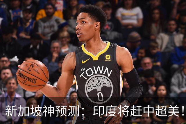 新加坡神预测：印度将赶中超美！美印争世界老大，中国沦为新阿三