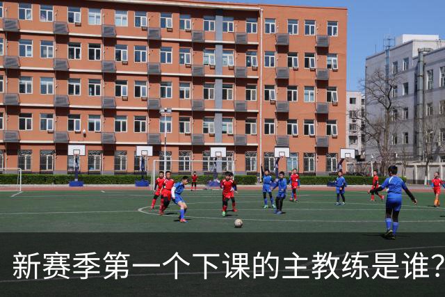 新赛季第一个下课的主教练是谁？五位少帅如坐针毡，两洋帅也危险