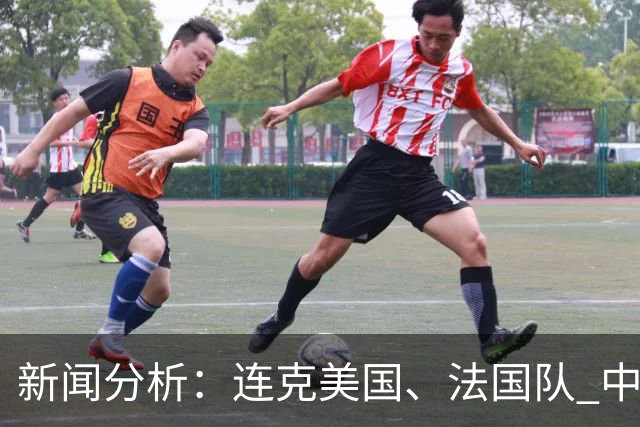 新闻分析：连克美国、法国队 中国U17女足缘何创造历史