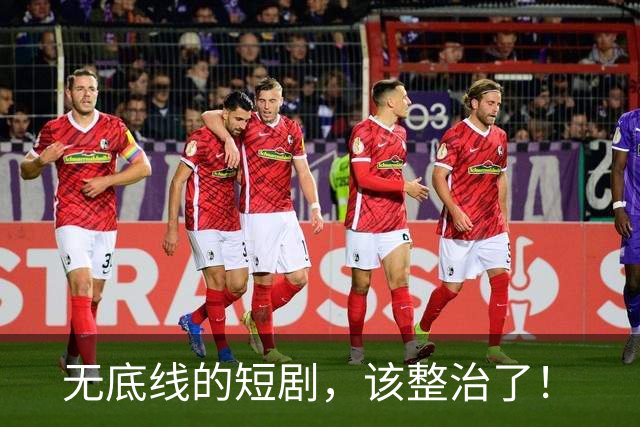 无底线的短剧，该整治了！