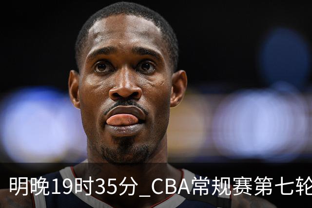 明晚19时35分 CBA常规赛第七轮 辽宁本钢主场迎战深圳马可波罗