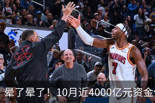 晕了晕了！10月近4000亿元资金借道ETF进场抄底，但半导体设备、通信仍被抛售（附名单）