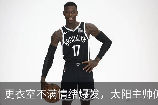 更衣室不满情绪爆发，太阳主帅仍坚持让格林打控卫