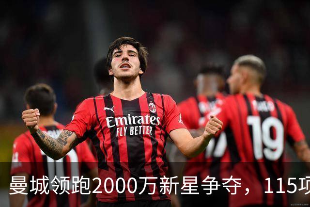 曼城领跑2000万新星争夺，115项指控成变数