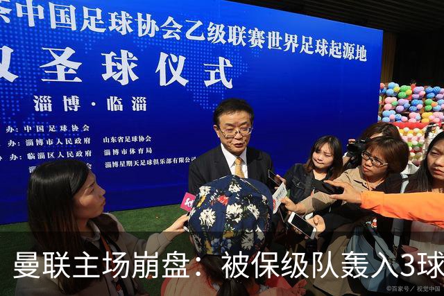 曼联主场崩盘：被保级队轰入3球，8场不胜太耻辱，球迷绝望提前离场