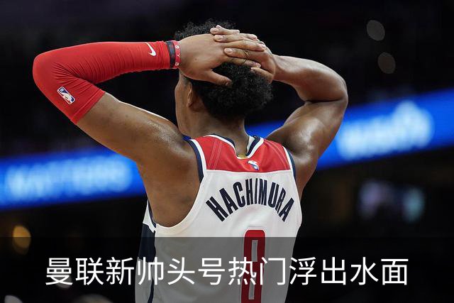 曼联新帅头号热门浮出水面