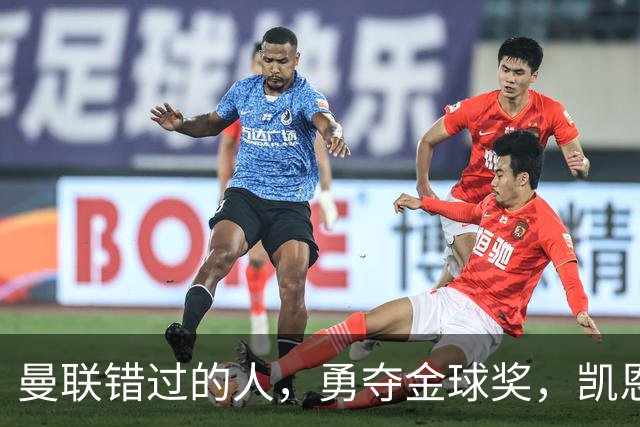 曼联错过的人，勇夺金球奖，凯恩错过的人，可能担任曼联主帅