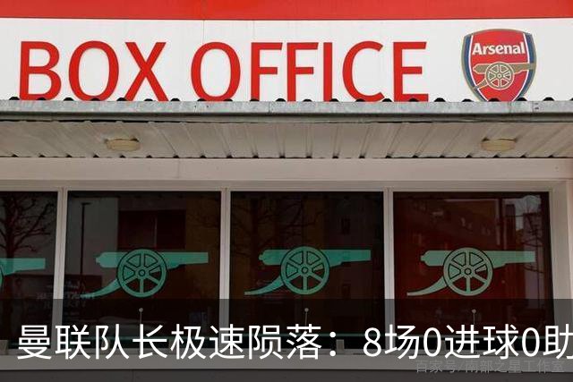 曼联队长极速陨落：8场0进球0助攻，曼联3连败，9轮英超只赢1场