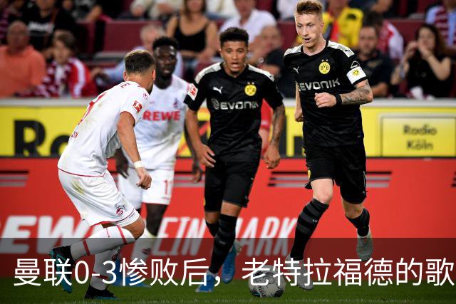 曼联0-3惨败后，老特拉福德的歌声里藏着一封绝交书！